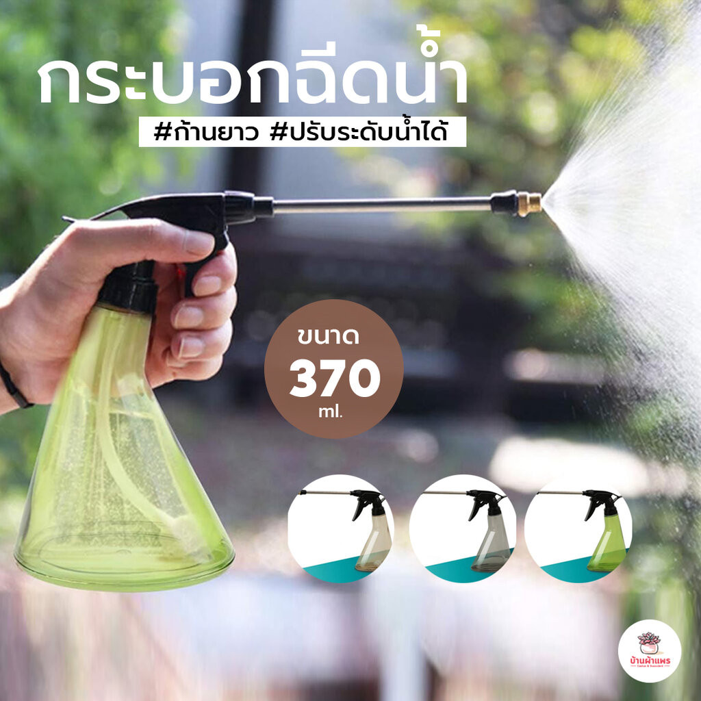 [ 370 ml. ] กระบอกฉีดน้ำ #ก้านยาว เครื่องพ่นยา ที่ฉีดยา ฉีดปุ๋ย ฟ๊อกกี้ Foggy