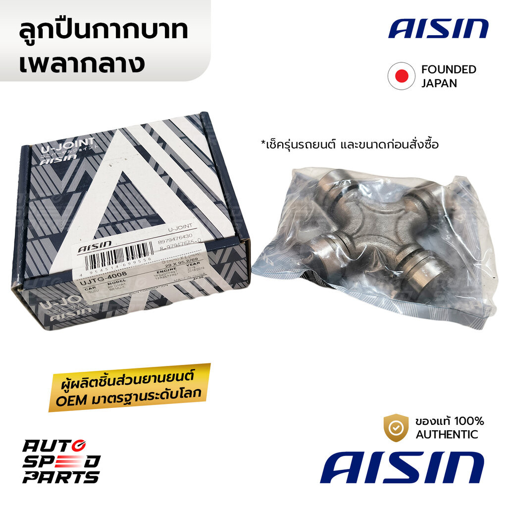 AISIN ยอยกากบาทหลัง DMAX MU7 MUX 2WD 4WD&ยกสูง 02-11 12-19 *ล็อคใน 29x95 UJTG-4008 8-97947643-0 8-97947645-0 *เช็คขนา...
