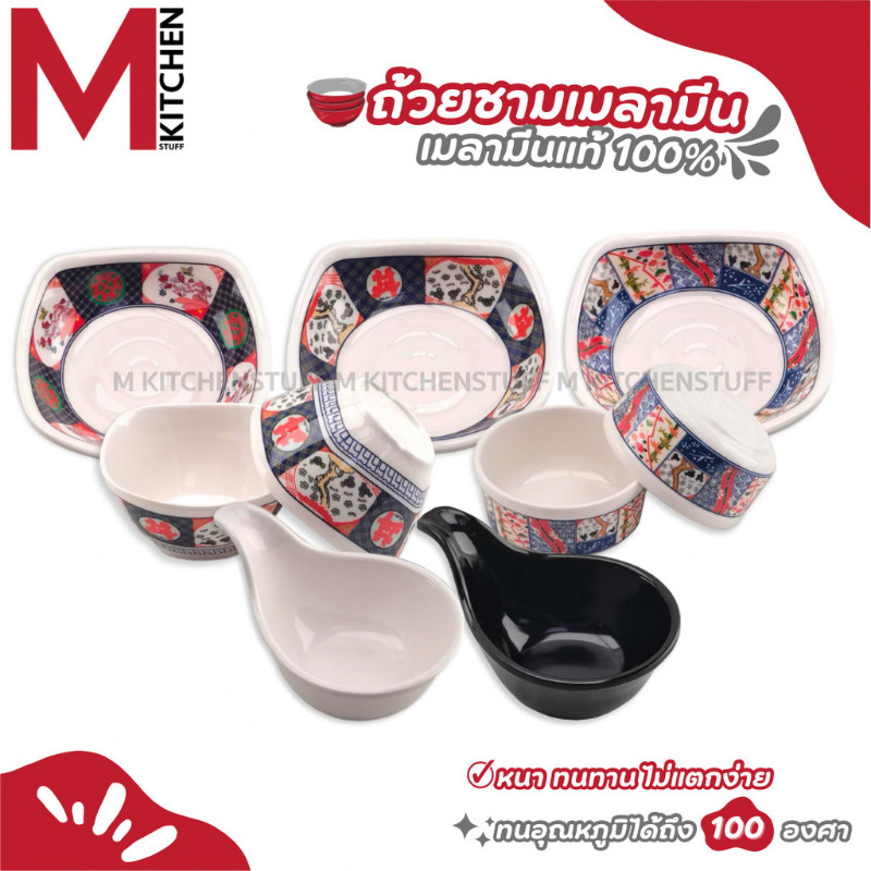 M KITCHEN ถ้วยน้ำจิ้ม ชาม เมลามีนแท้ 100% เหมาะสำหรับใช้ในร้านอาหารญี่ปุ่น ชาบู หมูกระทะ
