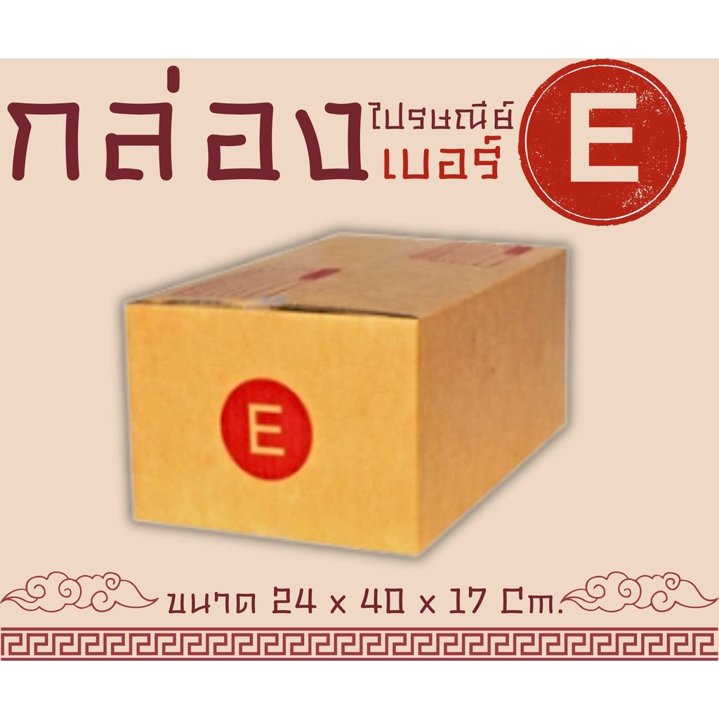 ⚡️Fastbox⚡️ แพ็ค 20 ใบ กล่องเบอร์ E แบบพิมพ์ ราคาดี สั่งเลย!