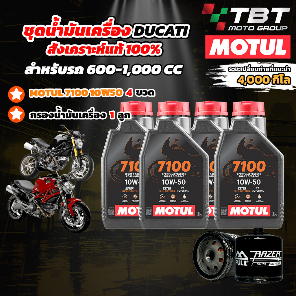 Combo Setน้ำมันเครื่อง MOTUL 7100 สำหรับ รถ DUCATI ยกเว้น Panigale