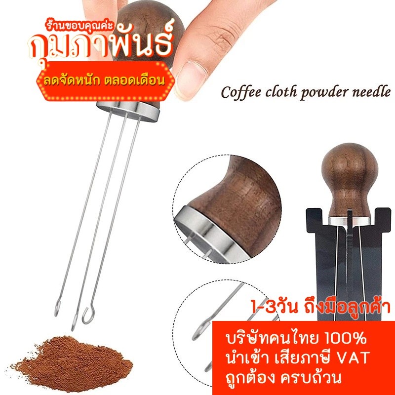 (10ชิ้นแรก ราคาพิเศษ) เข็มเกลี่ยผงกาแฟ ด้ามไม้ ก้านสแตนเลส 3ก้าน+แท่นวาง coffee cloth powder needles