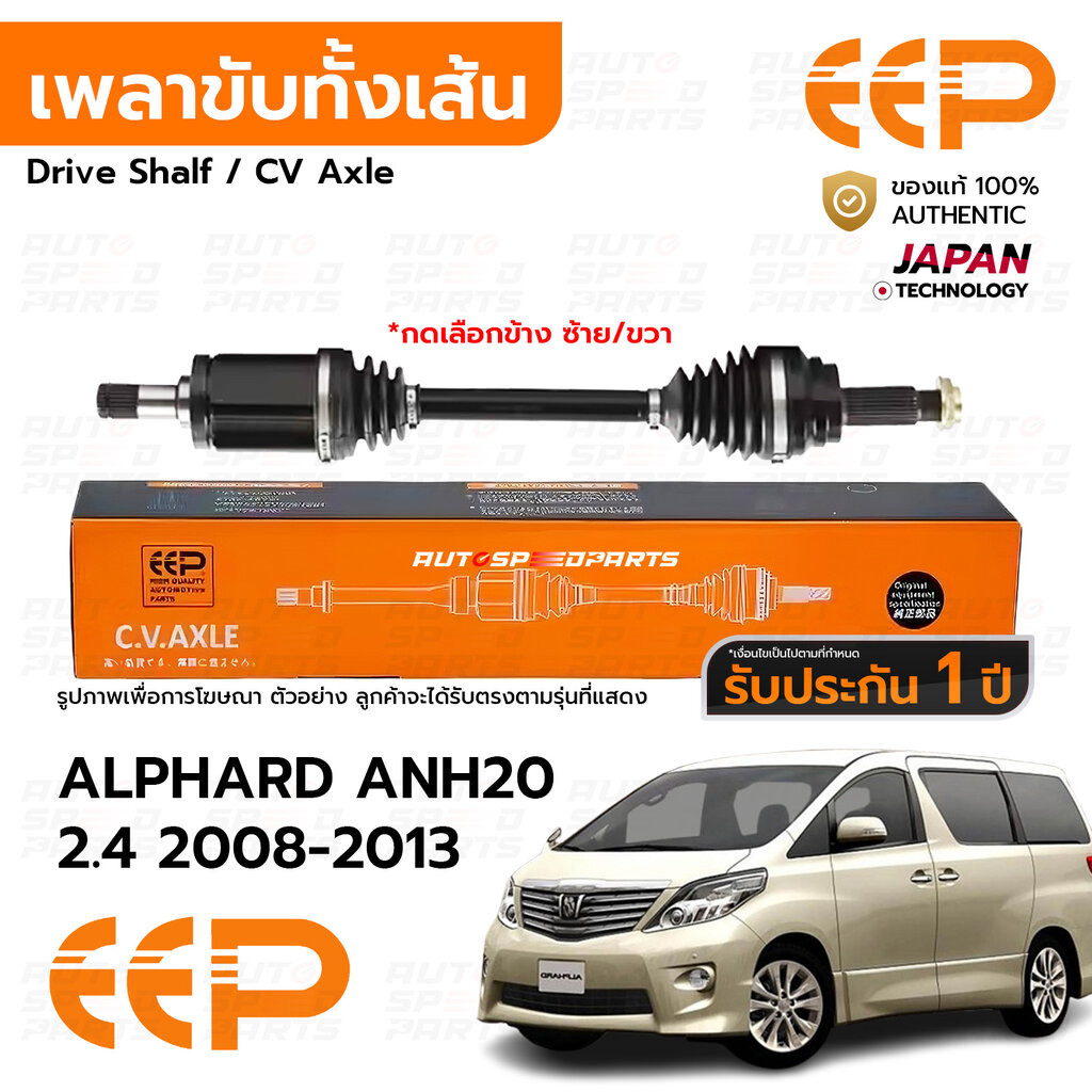 EEP เพลาขับทั้งเส้น TOYOTA ALPHARD ANH20 2.4 2008-2013 *รับประกัน 1 ปี DTTEA1824