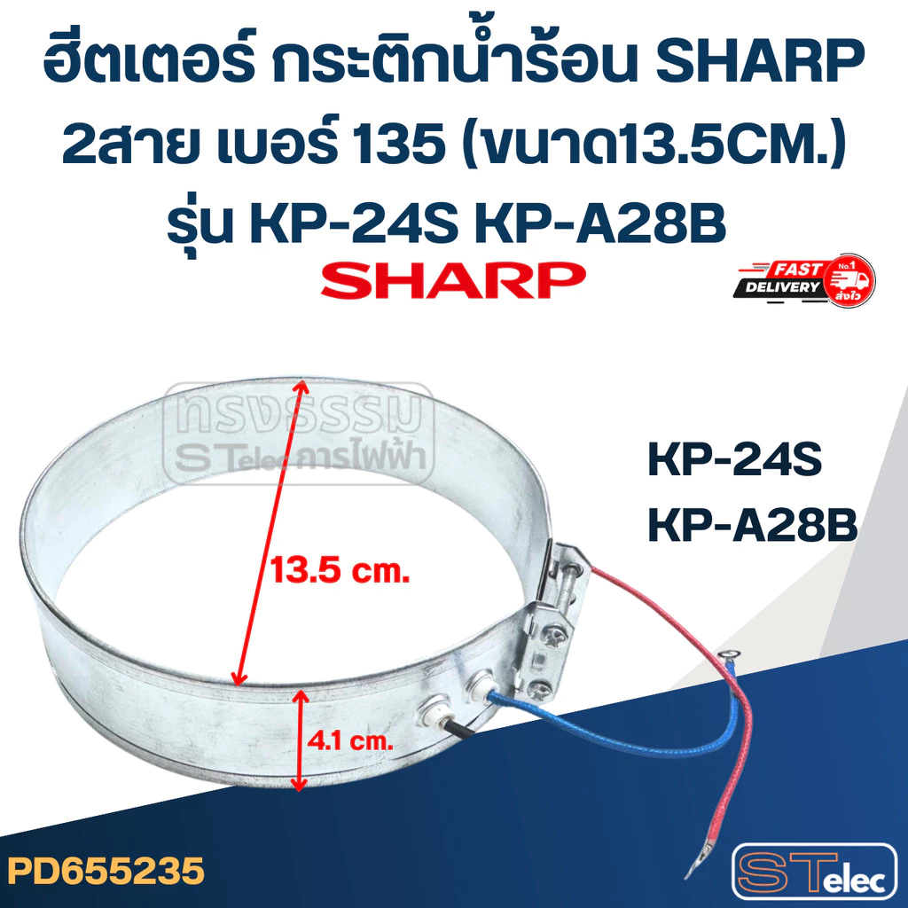 ฮีตเตอร์ กระติกน้ำร้อน SHARP 2สาย เบอร์ 135 (ขนาด13.5CM.) รุ่น KP-24S KP-A28B