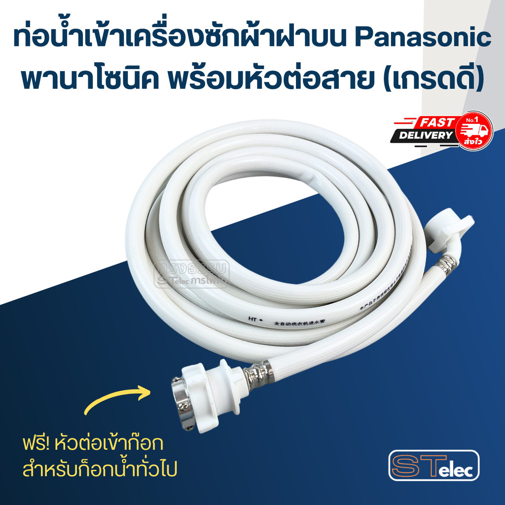 ท่อน้ำเข้าเครื่องซักผ้าฝาบน Panasonic พานาโซนิค พร้อมหัวต่อสาย (เกรดดี)