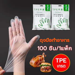 ถุงมือทำอาหาร 100 ชิ้น/1แพ็ค TPE เกรด ใช้แล้วทิ้ง ราคาประหยัด ถุงมือ ถุงมือพลาสติก