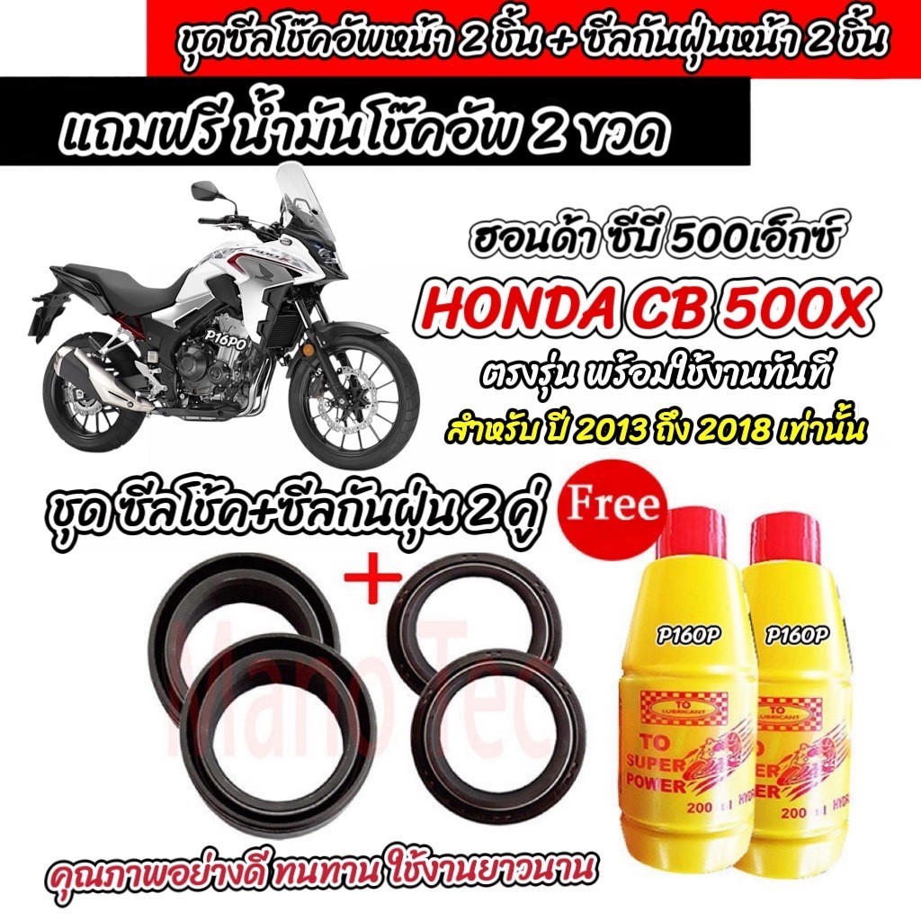 ซีลโช๊คหน้า+ซีลกันฝุ่น น้ำมันโช๊ค Honda CBR CB 500F 500R 500X น้ำมันโช๊คหน้า ฮอนด้า ซีบีอาร์ 500 Big