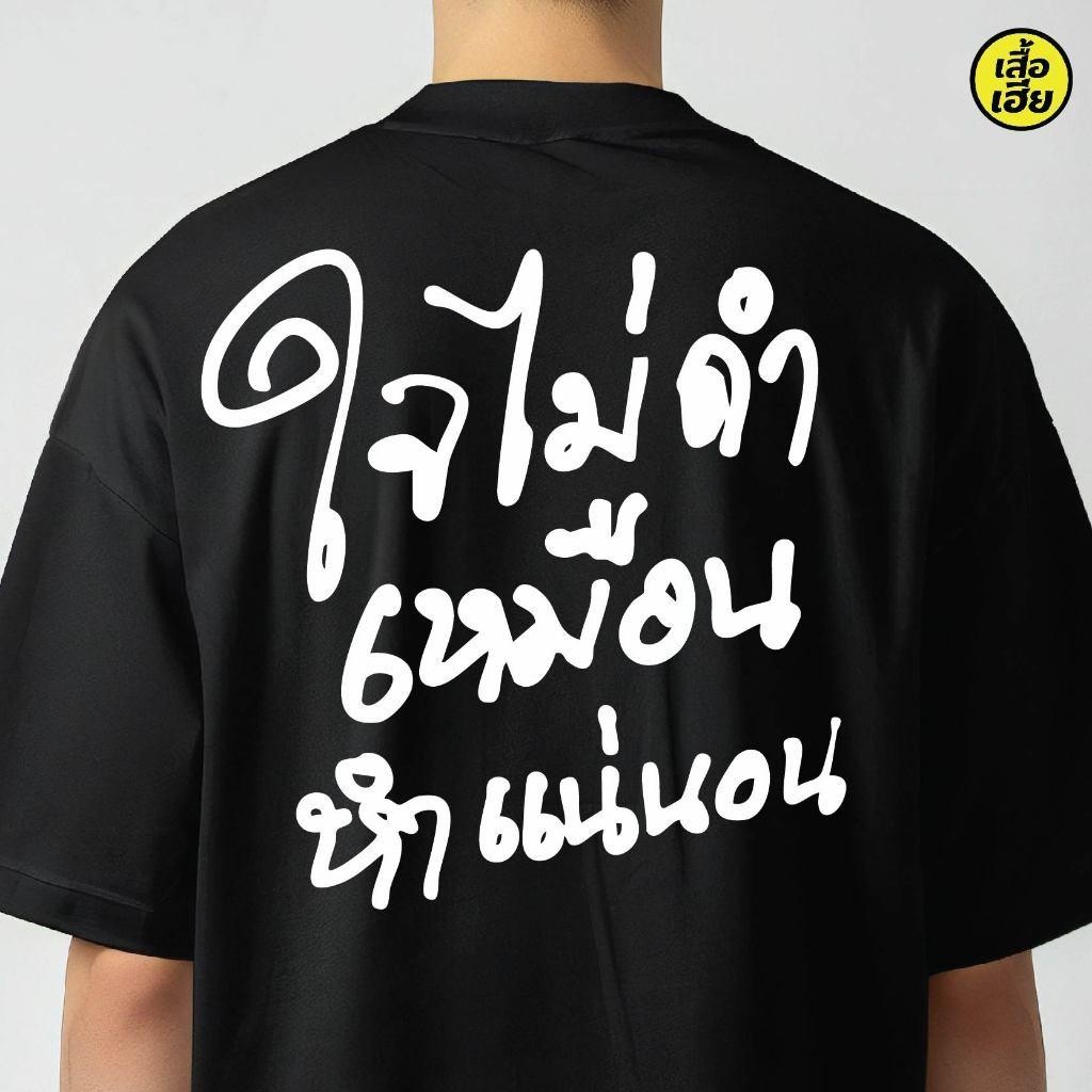 (พร้อมส่งเสื้อเฮียใจไม่ดำเหมือนแน่นอน COTTON มีทั้งขาวและดำใส่สบาย ส่งเร็ว ส่งไวจ้า S-5XL