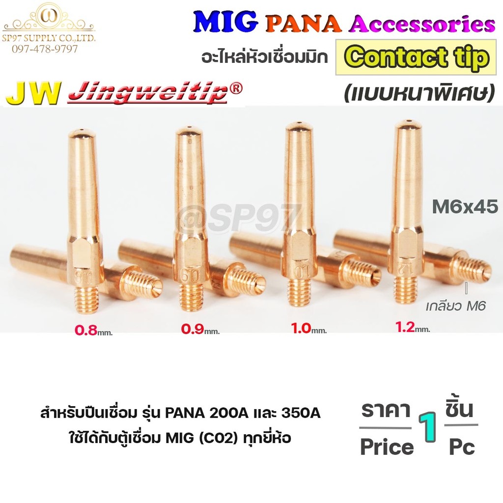 (อะไหล่ MIG PANA200/PANA350) คอนแทคทิพ /แบบหนาพิเศษ/  M6x45 อะไหล่ หัวเชื่อมมิก MIG (Co2) ราคาต่อ 1 อัน Contact Tip