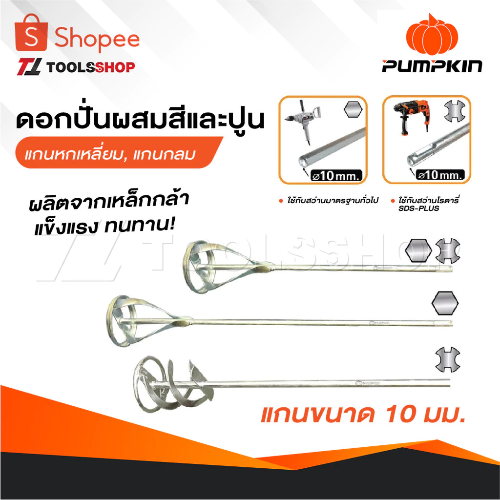PUMPKIN ดอกปั่นผสมสีและปูน แบบแกนหกเหลี่ยมและแกนกลม แกนขนาด 10 มม. ทำจากวัสดุเหล็กกล้า แข็งแรง หนา