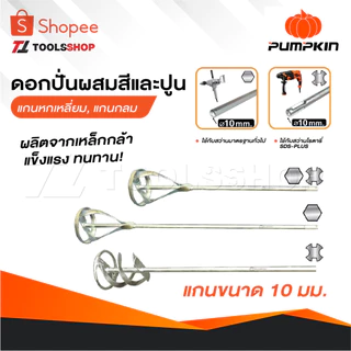 PUMPKIN ดอกปั่นผสมสีและปูน แบบแกนหกเหลี่ยมและแกนกลม แกนขนาด 10 มม. ทำจากวัสดุเหล็กกล้า แข็งแรง หนา