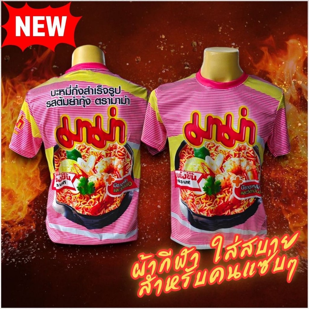 ใหม่ล่าสุด! เสื้อกีฬาพิมพ์ลายซีรี่ยฺ์ มาม่าต้มยำกุ้ง  คมชัด ผ้านุ่ม ใส่สบาย แห้งไว ไม่ต้องรีด!