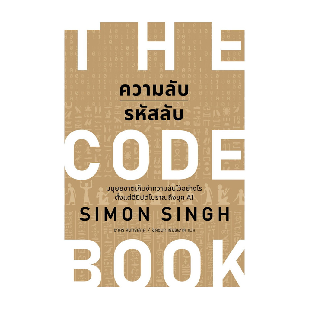 นายอินทร์ หนังสือ ความลับรหัสลับ (THE CODE BOOK)