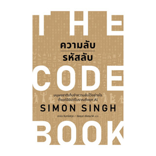 นายอินทร์ หนังสือ ความลับรหัสลับ (THE CODE BOOK)