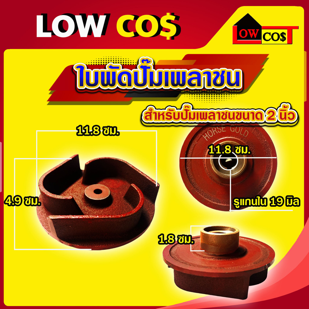 ใบพัดน้ำปั๊มเพลาชน เพลาสวม / เพลาลอย อะไหล่ปั๊มน้ำ ใบพัด ใบพัดดูดน้ำ ((มีหลายตัวเลือก)) ราคา ถูกที่สุด ดีลบีเคเค แกลเลอรีภาพที่ 3