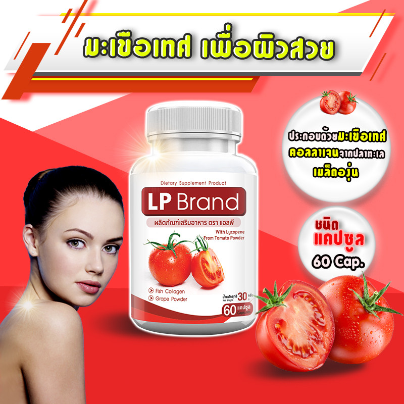 🔥ส่งฟรี! ส่งไว🔥LP Brand Lycopene 500 MG แอลพี ไลโคปีน มะเขือเทศสกัดเข้มข้น มะเขือเทศบำรุงผิว (1 กระป