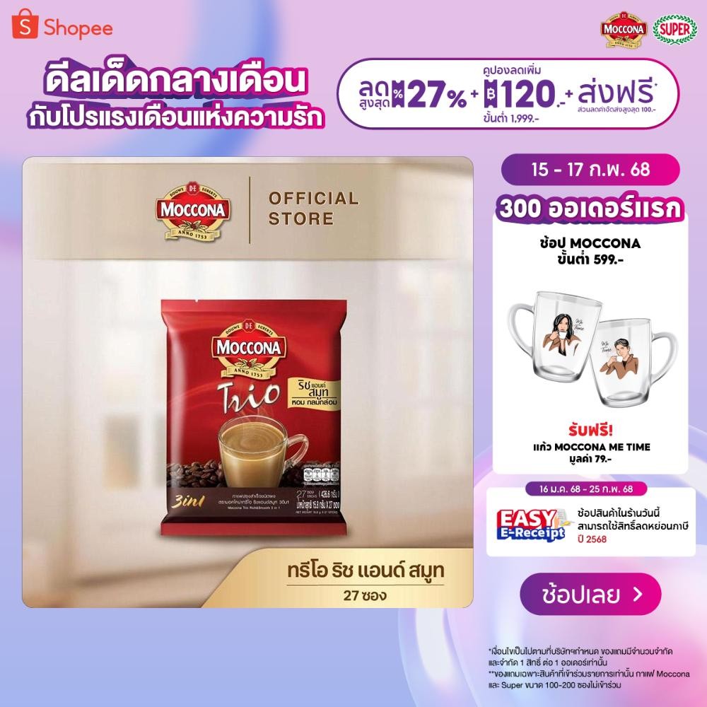 MOCCONA TRIO Rich & Smooth มอคโคน่า ทรีโอ ริช แอนด์ สมูท 3อิน1 ขนาด 27 ซอง