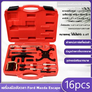 สายพานไทม์มิ่ง 16pcs สายพาน ฟอร์ด ฟอร์ดเฟียสต้า มาสด้า ชุดเต็ม (FORD FOCUS MAZDA) ชุดตั้งมาร์คสายพานไทม์มิ่ง ford fiesta