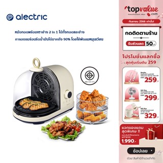 [เหลือ 2392 ทักแชท] Alectric Plus Capsule 2 in 1 หม้อทอดพร้อมเตาย่าง ไร้น้ำมัน รุ่น A-SM3 - รับประกัน 3 ปี