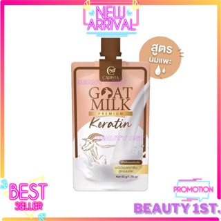 (1ซอง) ทรีทเม้นท์นมแพะ CARISTA เคราตินนมแพะ คาริสต้า Goat milk premium keratin CARISTA