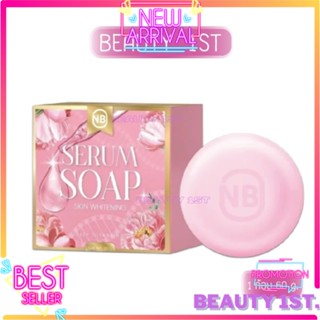 สบู่ครูเบียร์ NB SERUM SOAP สบู่เซรั่ม NB SERUM SOAP ปริมาณ 60 กรัม