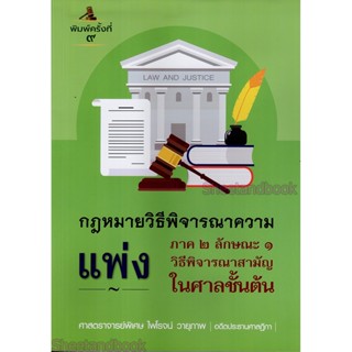 (แถมปกใส) คำอธิบายกฎหมายวิธีพิจารณาความแพ่ง ภาค 2 ลักษณะ 1 วิธีพิจารณาสามัญในศาลชั้นต้น TBK1098 พิมพ์ครั้งที่ 9 ไพโรจ...