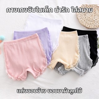 สินค้าพร้อมส่งจากไทย💥LadyCloset Shop💥 (TL-N791) กางเกงซับในขาสั้นเด็กผู้หญิง ใส่เป็นซับในกันโป๊ แต่งขอบข้างลูกไม้