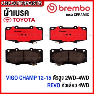 BREMBO ผ้าเบรคหน้า TOYOTA VIGO CHAMP ตัวสูง Prerunner 2WD/ 4WD ปี 2012 2013 2014, REVO หัวเดี่ยว ช่วงยาว ปี 2015-2019