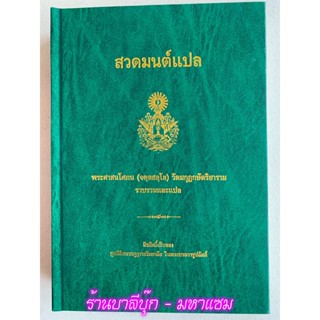 สวดมนต์แปล พระศาสนโศภน (จตฺตสลฺโล) วัดมกุฏกษัตริยาราม (ปกแข็ง) - มีพระสูตรแปลด้วย - มหามกุฏฯ - ร้านบาลีบุ๊ก Palibook