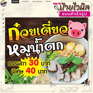 ป้ายไวนิล พร้อมใช้งานขาย "ก๋วยเตี๋ยวหมูน้ำตก 30 40 บาท" แบบสำเร็จรุูป ไม่ต้องรอออกแบบ แนวนอน พิมพ์ 1 หน้า ผ้าหลังขาว