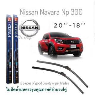 ใบปัดน้ำฝน CLULA เเพ็คคู่ NISSAN NP300 ปี 2014 ขนาด 24-18 จำนวน 1 คู่**ครบจบในร้านเดียว**