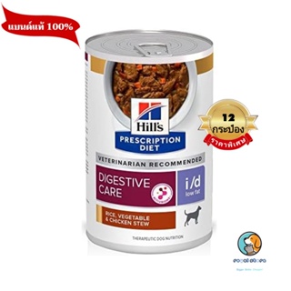 ยกโหล12กป. Hills i/d Low Fat Canine สูตรไขมันต่ำ 364g หมดอายุ 1/2025