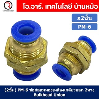 (2ชิ้น) PM-6 ข้อต่อลม ข้อต่อลมทองเหลืองเกลียวนอก 2ทาง Bulk head Union Bulkhead ข้อต่อเสียบสายลม