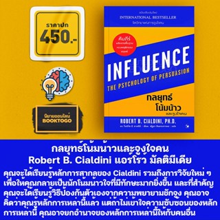 (พร้อมส่ง) กลยุทธ์โน้มน้าวและจูงใจคน Robert B. Cialdini แอร์โรว์ มัลติมีเดีย