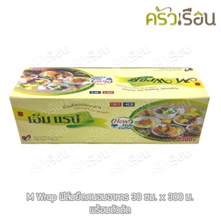 M Wrap ฟิล์มยืดถนอมอาหาร 30 ซม. x 300 เมตร ความหนา 9 ไมครอน พร้อมตัวตัด ฟิล์มยืด ฟิล์มถนอมอาหาร