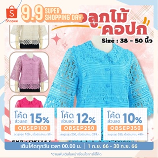 เสื้อลูกไม้ OKI737 ยี่ห้อ In Ka Oil อก 38-50 กระดุมหน้า ลูกไม้ทั้งตัว ซับในลินินแท้ 100% - Almini