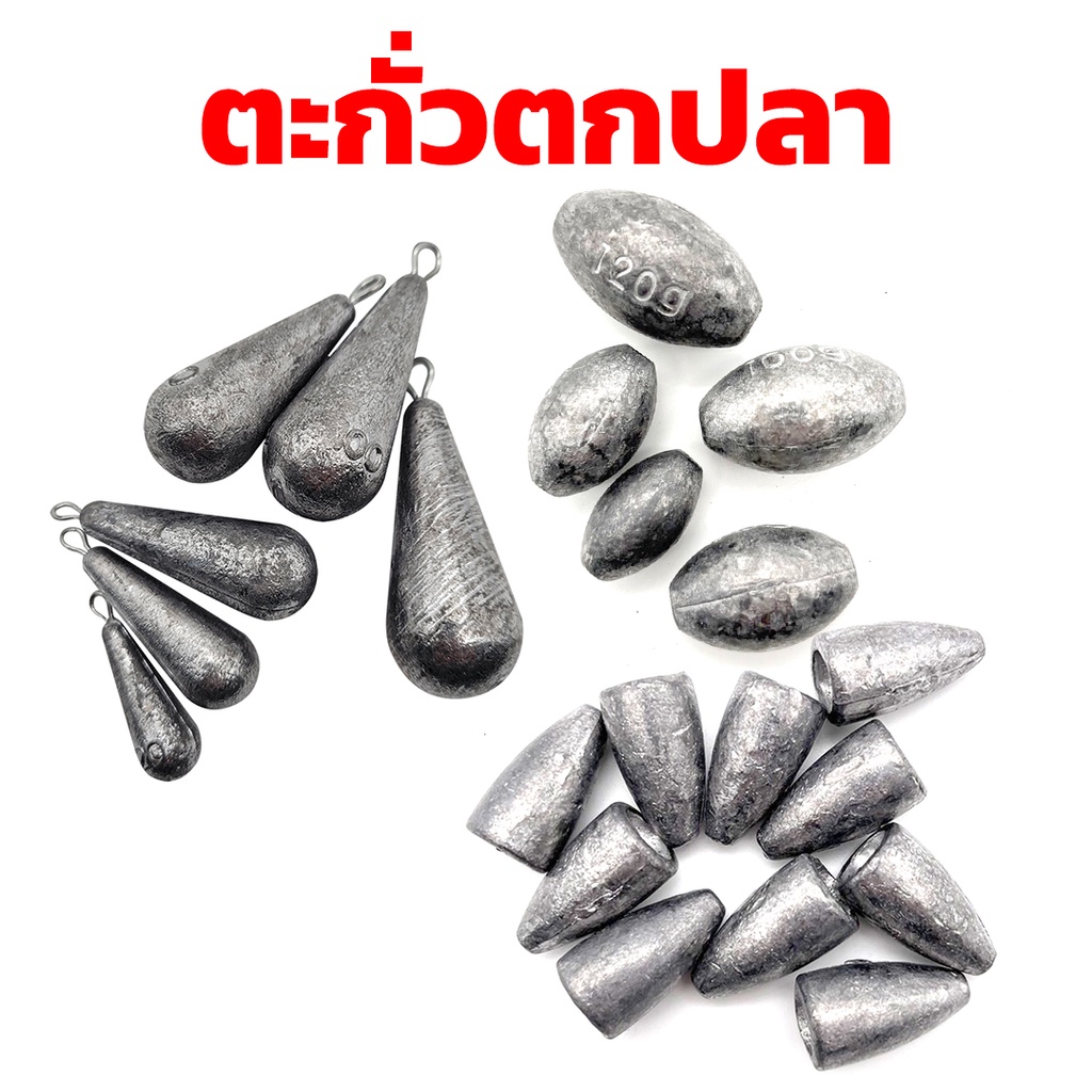 ตะกั่วตกปลา ทรงจรวด น้ำหนักดี ถ่วงเหยื่อดี ร้อยสายง่าย เหมาะกับการตกปลาทุกชนิด