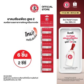 New Siang Pure Inhaler ยาดมเซียงเพียว สูตร 2 จำนวน 6 ชิ้น