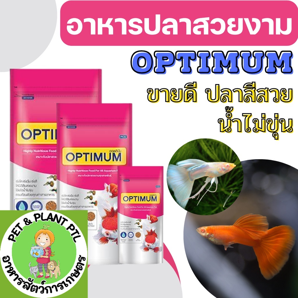 [ชมพู][3ขนาด] อาหารปลาสวยงาม อาหารปลา ออปติมัม optimum