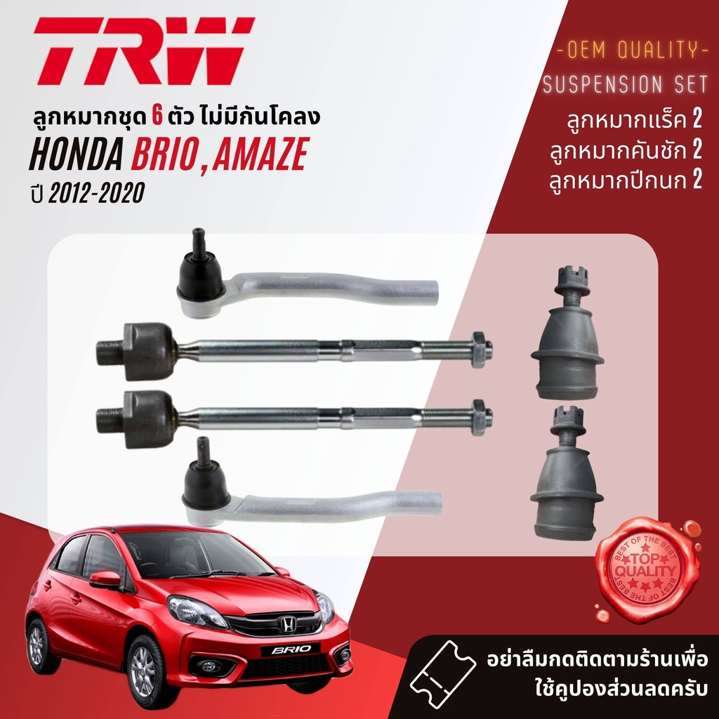 TRW คูปองลดเพิ่ม🔥 ลูกหมาก  HONDA BRIO, Brio Amaze ปี 2012-2020 JBJ7623, JTE7738,JTE7739,JAR7625,JTS7