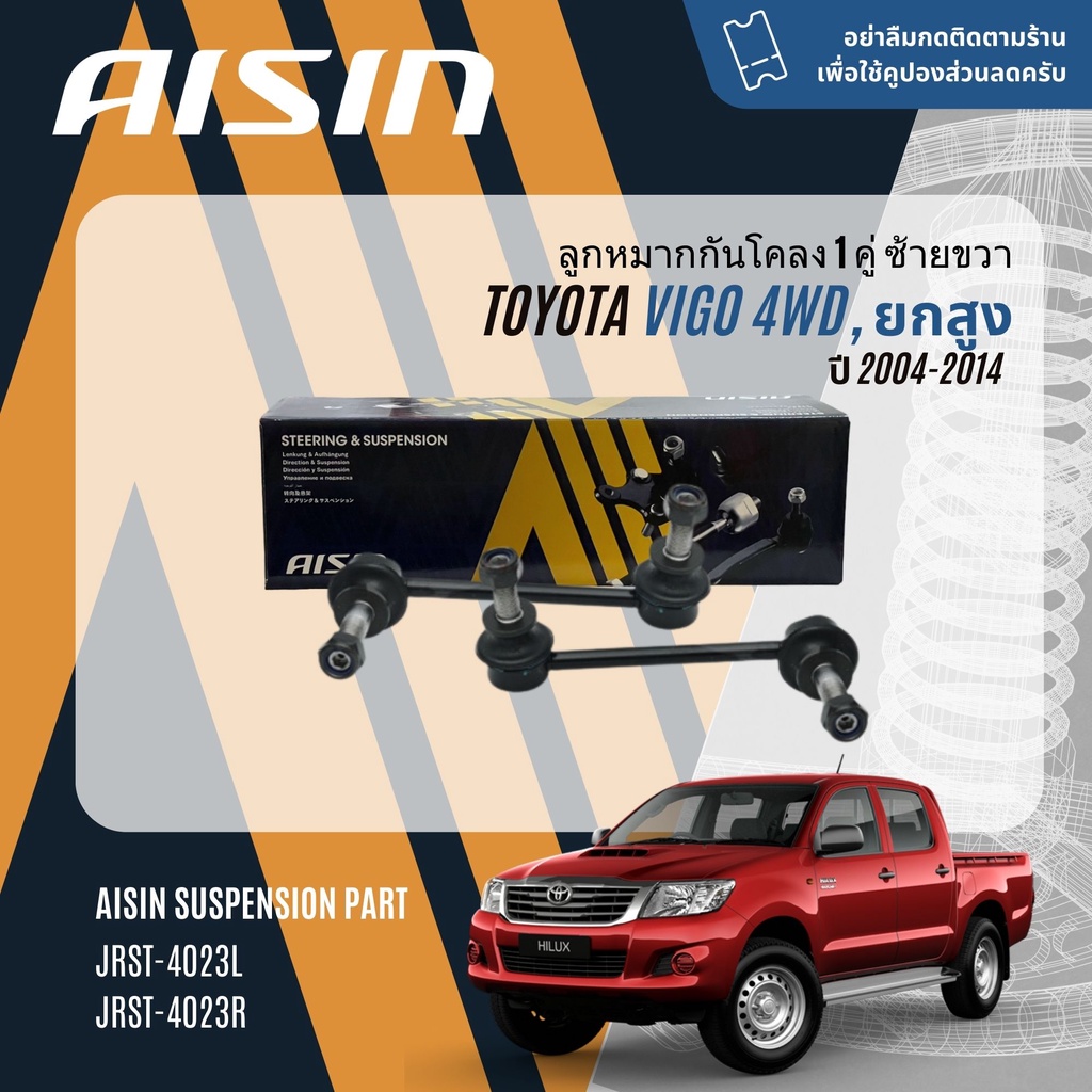 "✨ AISIN PREMIUM✨ ลูกหมาก  Toyota Vigo 4WD ยกสูง ปี 2004-2014 JBJT4030,JBJT4031,JTRT4035 JAJT4026,JRST4023L, JRST4023R
