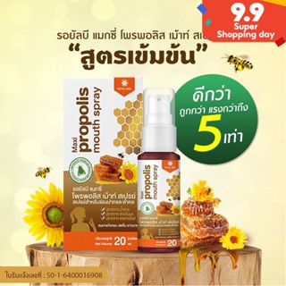 Royal Bee Propoliz Mouth Spray โพรโพลิซ ขนาด 20ml เกรดพรีเมี่ยม ยาแก้เจ็บคอ สเปรย์แก้เจ็บคอ แก้ไอ