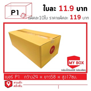 กล่องไปรษณีย์เบอร์ P1 แพ็คละ 10ใบ