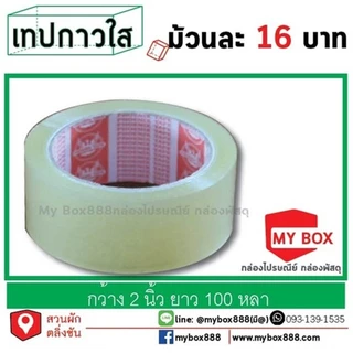 เทปกาวใส 2นิ้ว หนา42ไมครอน ยาว 100 หลา