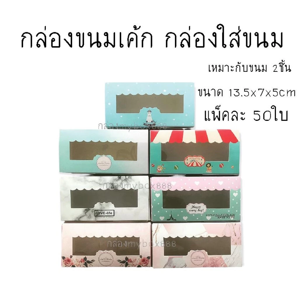 (แพ็ค50ใบ)กล่องเค้ก ใส่ขนม ใส่ขนมเค้ก ไว้จัดเบรคบราวนี่