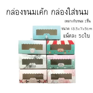 (แพ็ค50ใบ)กล่องเค้ก ใส่ขนม ใส่ขนมเค้ก ไว้จัดเบรคบราวนี่