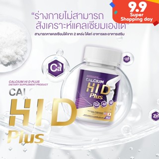 [1 แถม 1] Calcium HI D Plus แคลเซียม ไฮ ดี 1 กระปุก 20 เม็ด วิตามินบำรุงกระดูก ไฮดี เร่งสูง แคลเซียมไฮดี วิตามิน HI-D