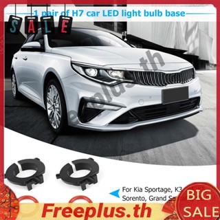 อะแดปเตอร์ฐานหลอดไฟหน้า LED H7 สําหรับ Sonata QASHQAI KIA 1 คู่ [freeplus.th]