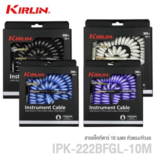 Kirlin IPK-222BFGL สายแจ็คแบบขด สายสัญญาณ สายแจ็คกีตาร์ ความยาว 10 เมตร เกรดพรีเมียม ทนทานต่อการใช้งาน ผลิตจากวัสดุคุณภาพสูง ไม่มีสัญญาณรบกวน