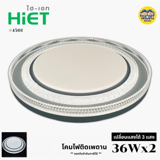 HIET 4501 โคมซาลาเปา โคมไฟเพดาน 36w 70w โคมไฟ LED โคมเพดาน เปลี่ยนแสงได้ 3แสง